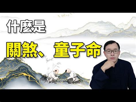 關煞意思